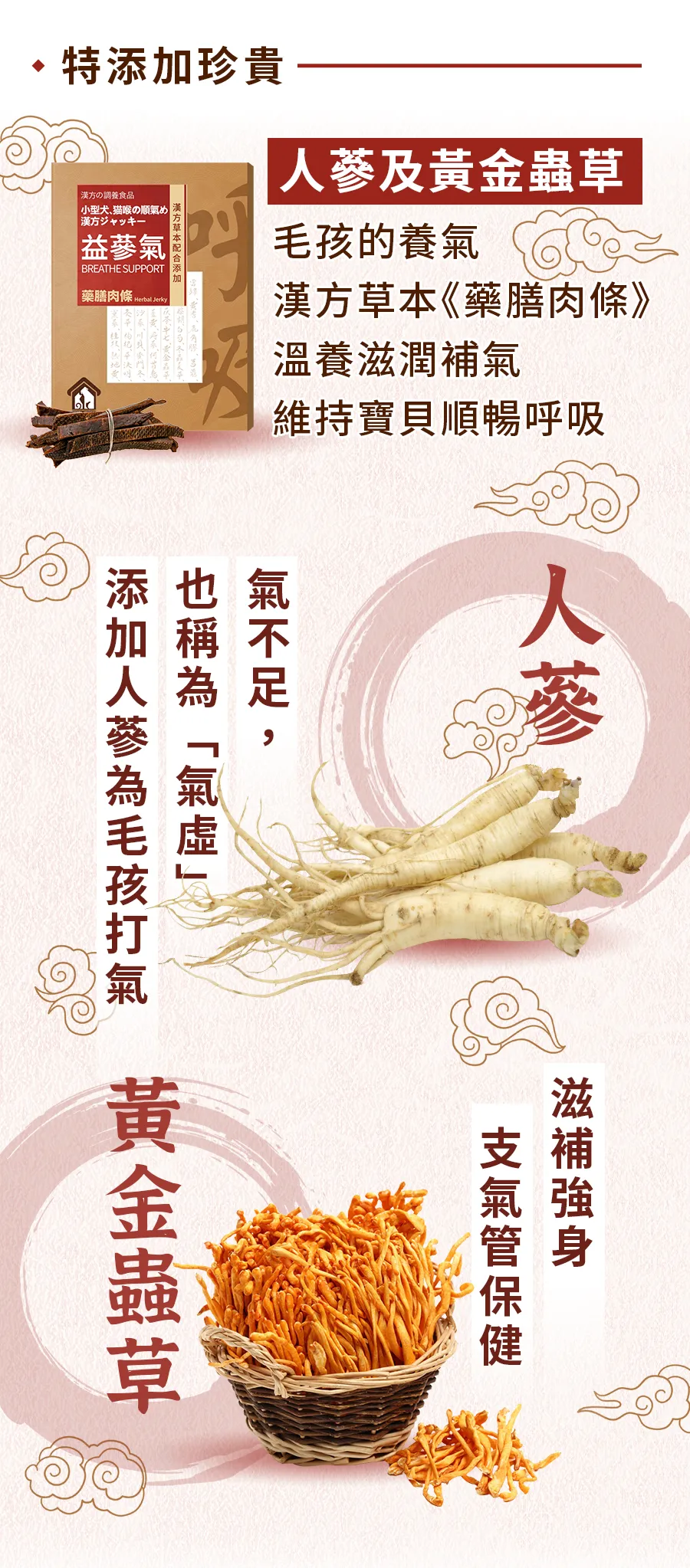 漢方保健品寵物貓狗氣管保養氣管塌陷逆向噴嚏呼吸道照顧3_人蔘黃金蟲草.jpg