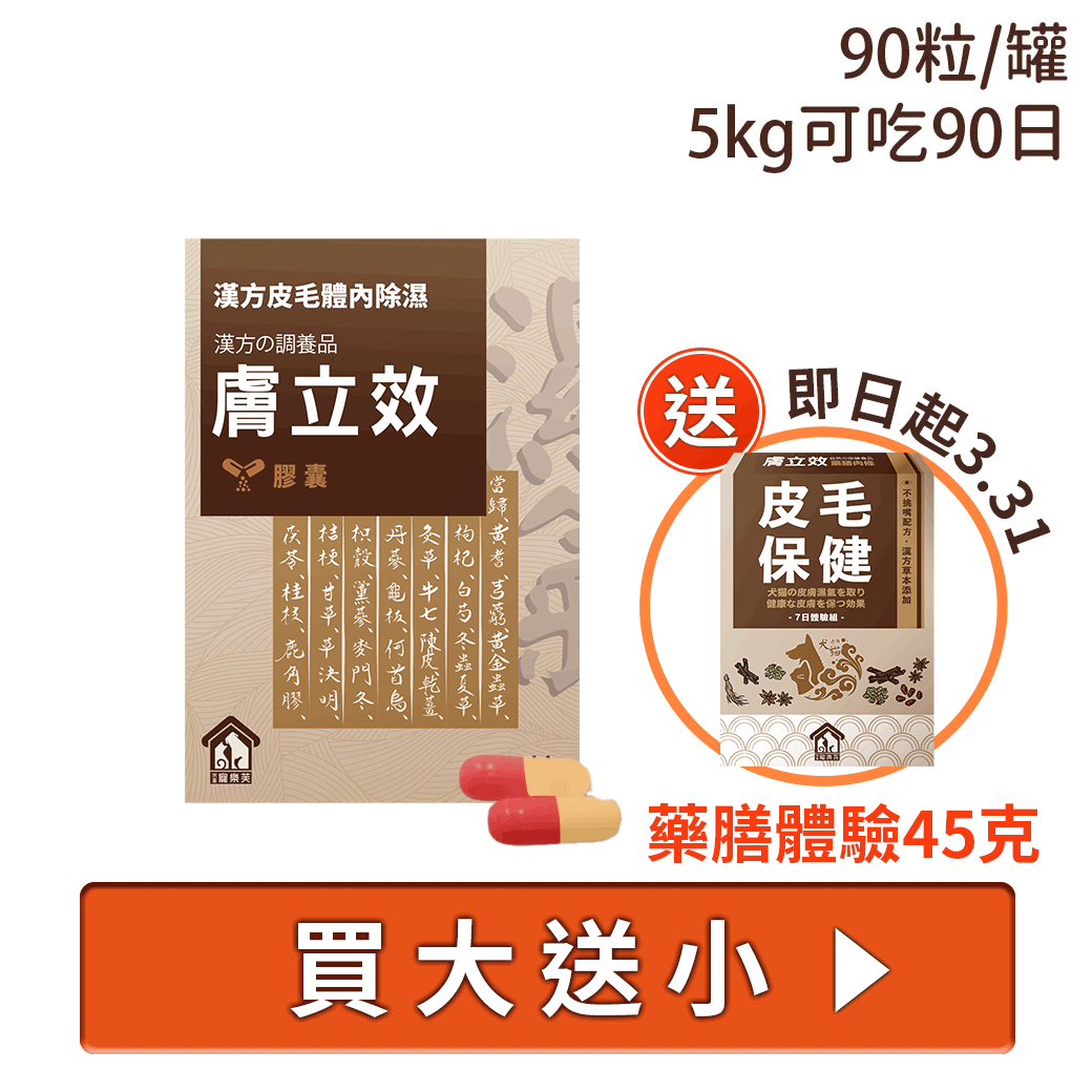 寵樂芙漢方祛濕養膚膚立效膠囊90 