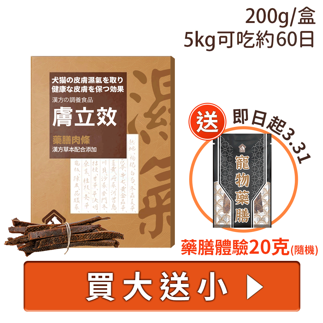 寵樂芙漢方祛濕養膚膚立效肉條200 