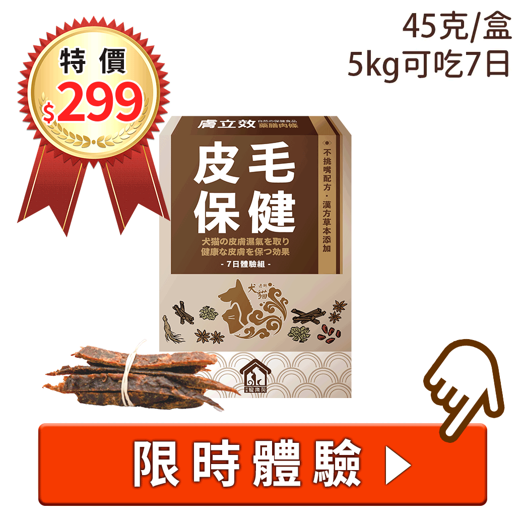 寵樂芙漢方祛濕養膚膚立效膠囊30首購399 