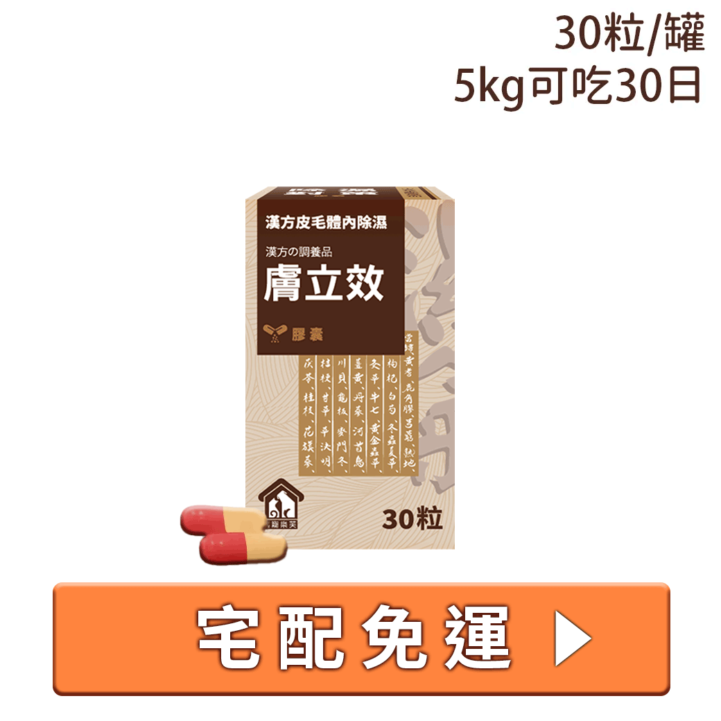 寵樂芙漢方祛濕養膚膚立效膠囊30首購399 