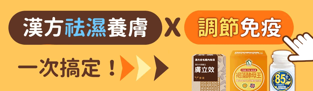 寵樂芙漢方祛濕養膚與調節免疫 一次搞定 