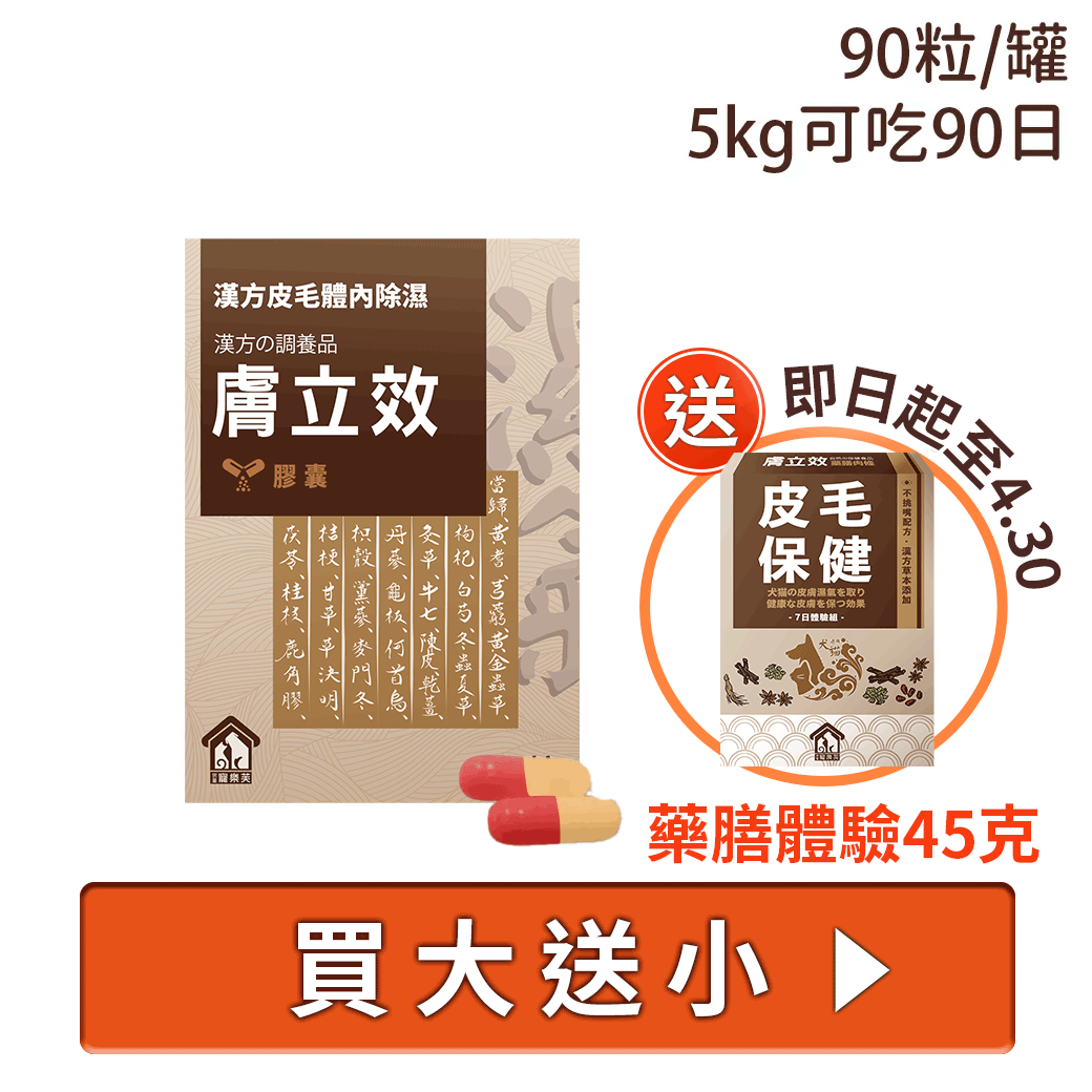 寵樂芙漢方祛濕養膚膚立效膠囊90 