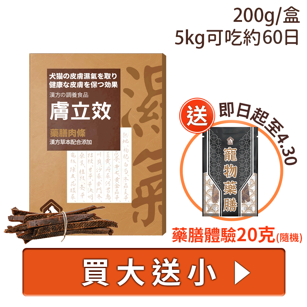 寵樂芙漢方祛濕養膚膚立效肉條200 