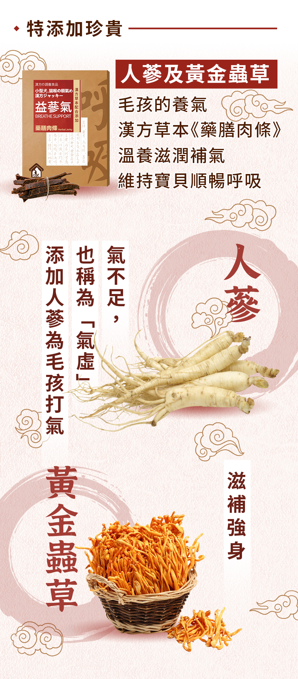 漢方保健品寵物貓狗氣管保養氣管塌陷逆向噴嚏呼吸道照顧3_人蔘黃金蟲草.jpg