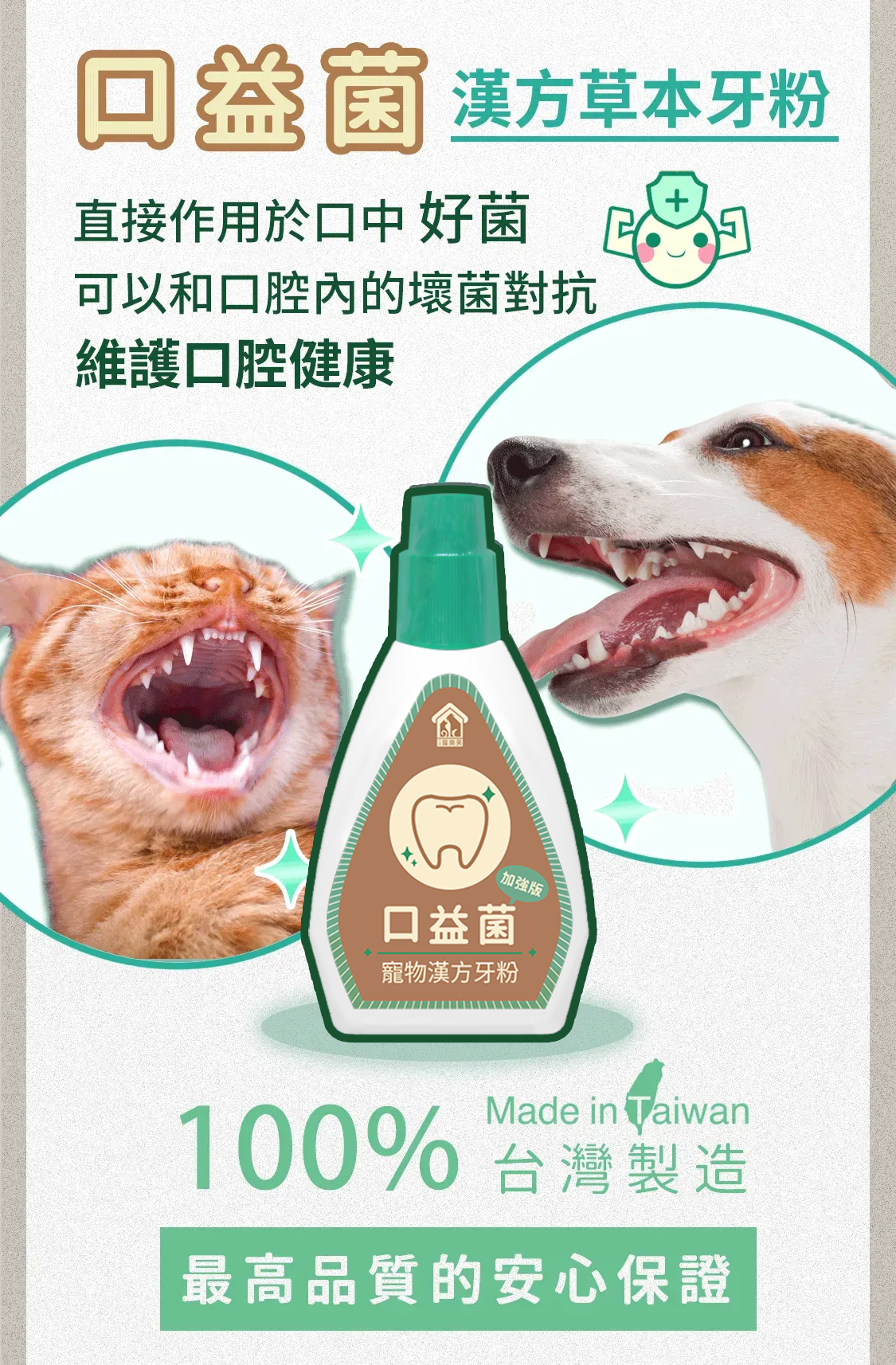 貓狗牙齦益生菌口腔護理降低口臭漢方草本牙粉噴劑05_養好菌趕壞菌給牙齒最佳保護力