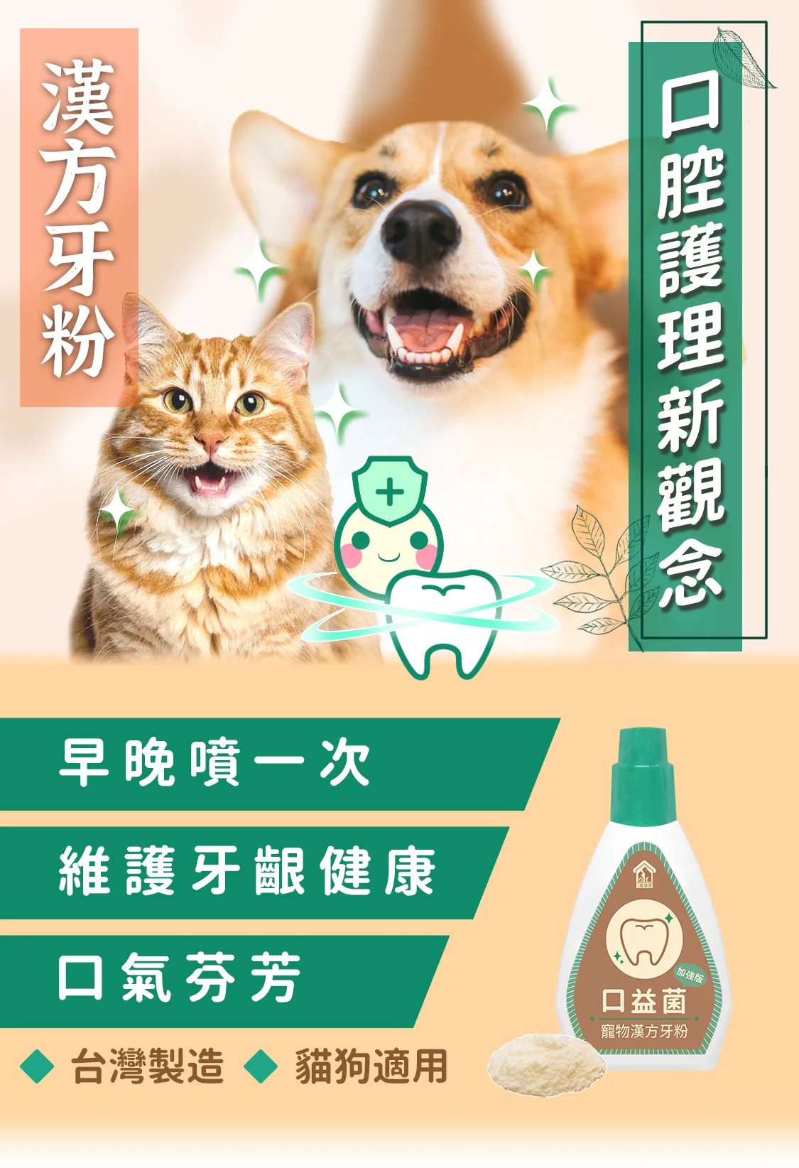 貓狗牙齦益生菌口腔護理降低口臭漢方草本牙粉噴劑01_護齦修復