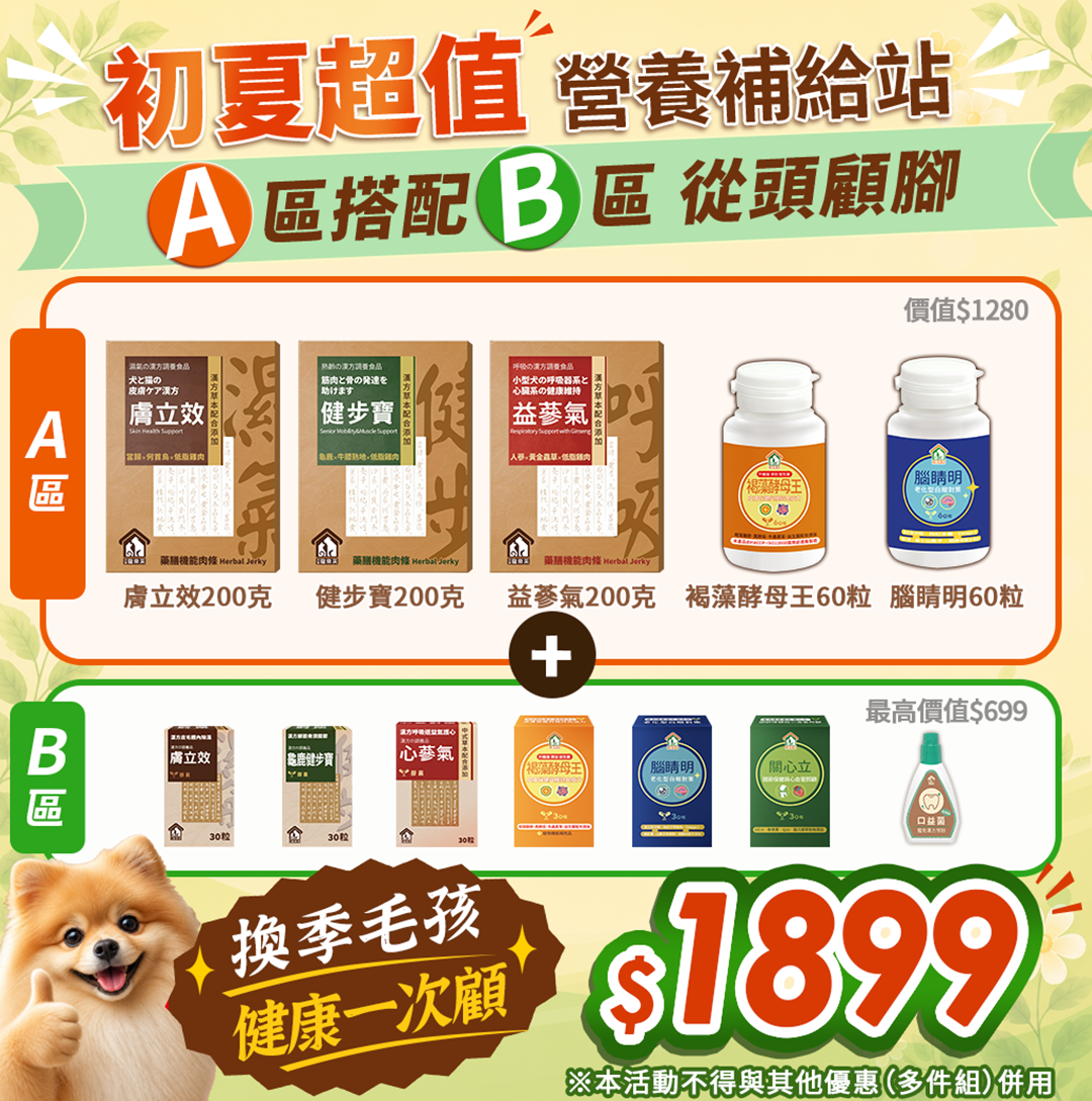 漢方除濕_毛孩體內除濕機皮毛照顧調理保健品03