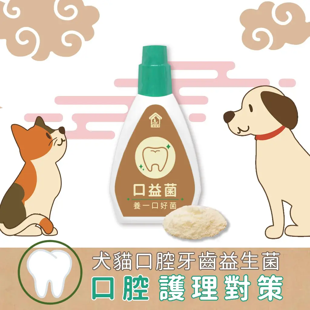寵樂芙寵物漢方首選口益菌口腔牙齒口臭牙結石保健