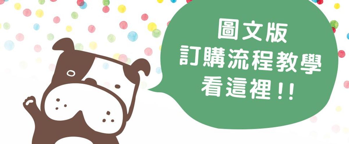 圖文版訂購流程教學