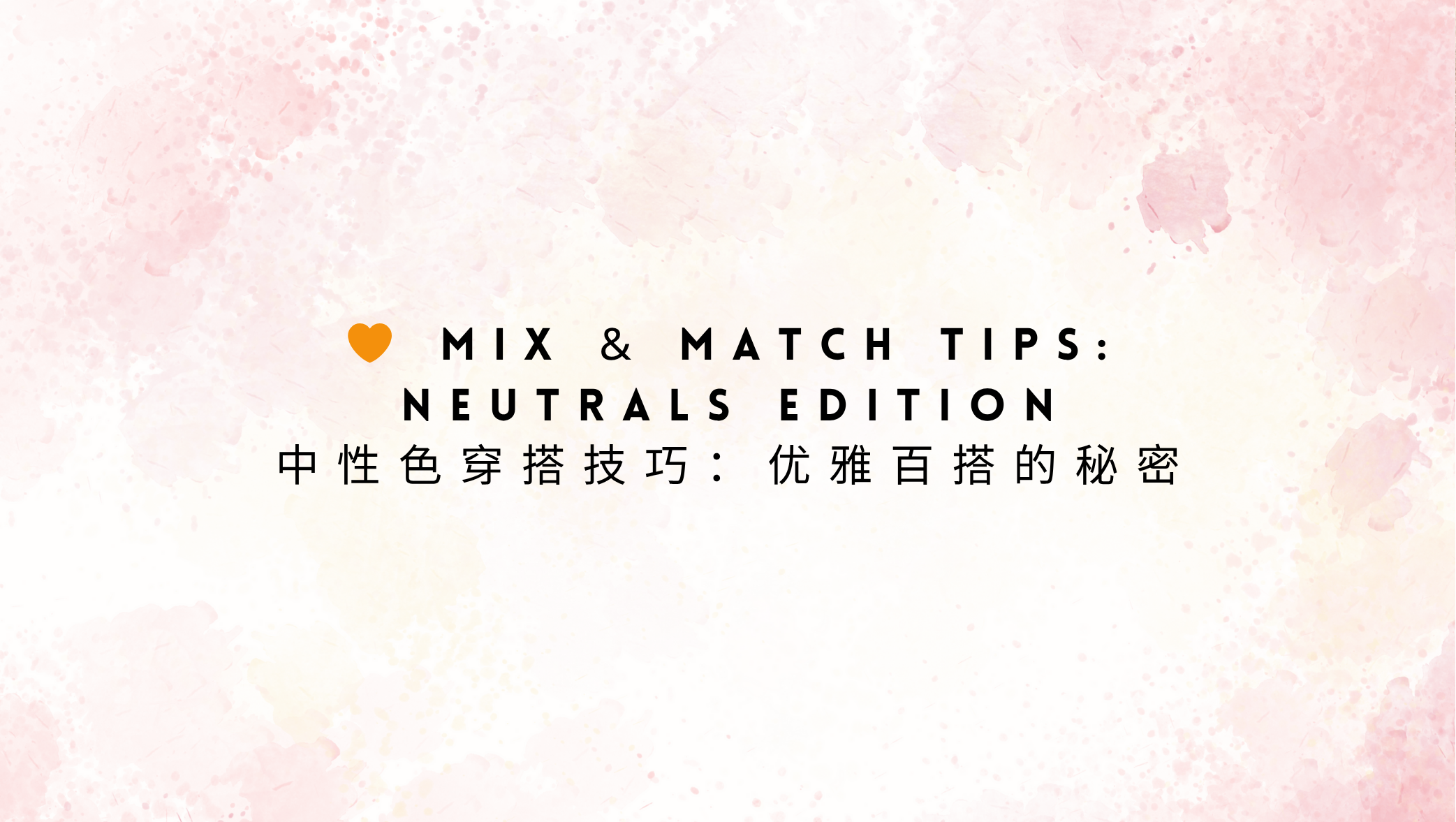 🧡 Mix & Match Tips: Neutrals Edition 中性色穿搭技巧：优雅百搭的秘密