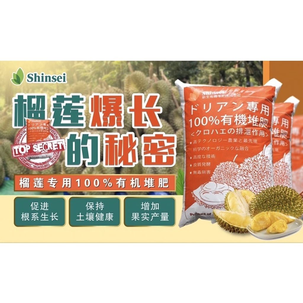 Shinsei Organic Durian Fertilizer 30l kg Baja Durian 榴莲专用有机肥料bsf Shinsei Organic Enterprise Shinsei Organic Durian Fertilizer 30l kg Baja Durian 榴莲专用有机肥料bsf Shinsei Organic Enterprise