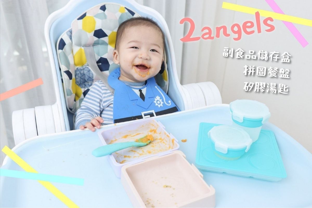 輕鬆副食品。養出天使寶【2angels矽膠嬰幼兒餐具+餐盤+副食品盒】|茜茜