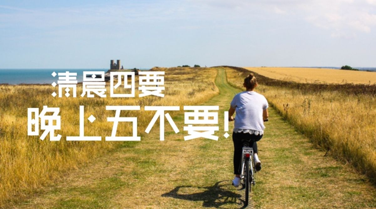 清晨四要,晚上五不要!
