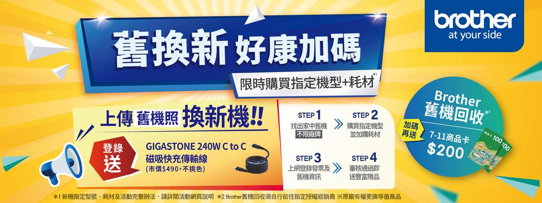 20250114_Brother_2025.02-03_CRM BN_17舊換新