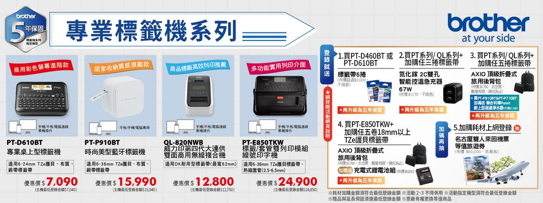 Brother_2024 Q1_CRM 11_標籤機 BN 1228
