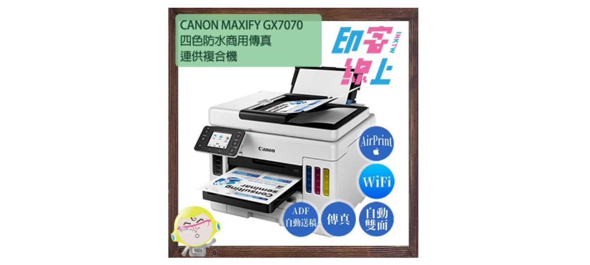 「印客線上」Canon MAXIFY GX6070 商用連供彩色噴墨複合機測試