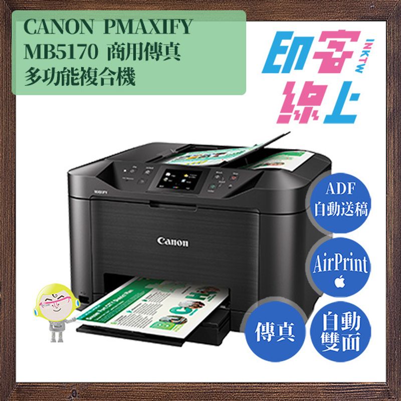 Canon MAXIFY MB5170 商用傳真多功能複合機– 印客線上InkTW｜列印.標籤