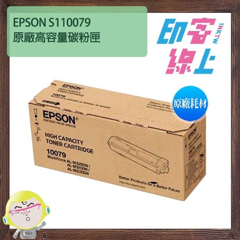 EPSON S110079 原廠高容量碳粉匣（6100張） – 印客線上 InkTW｜列印.標籤.耗材專業｜滿千免運、真人客服、實體店面。