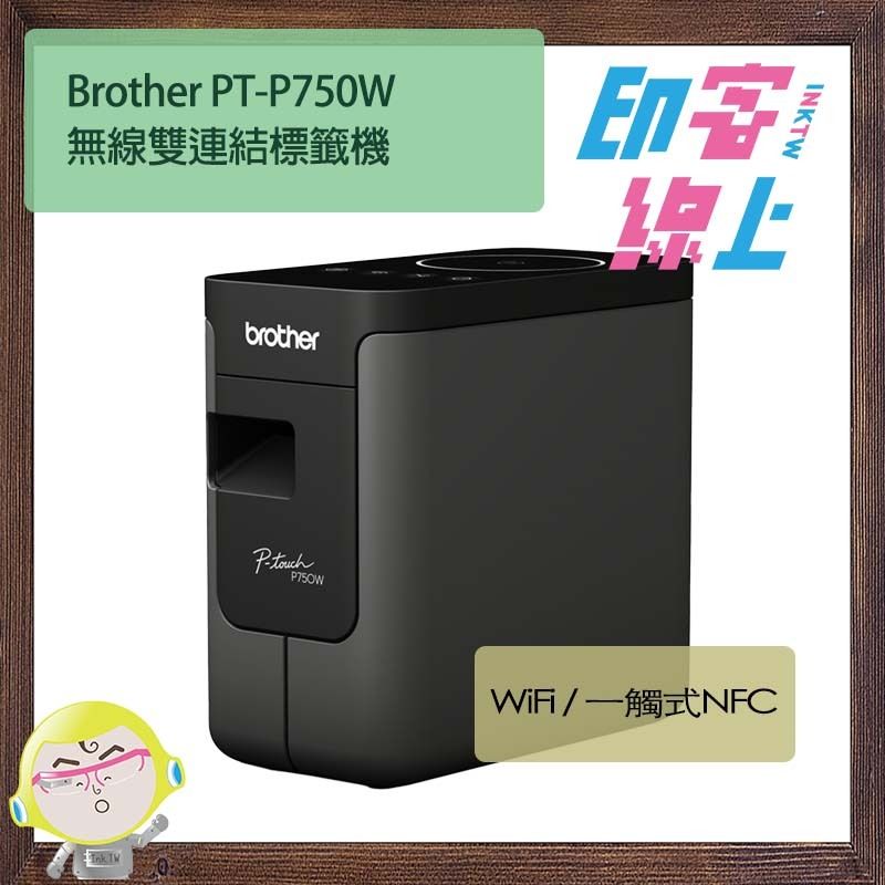 Brother PT-P750W 無線雙連結標籤機– 印客線上InkTW|列印.標籤.耗材