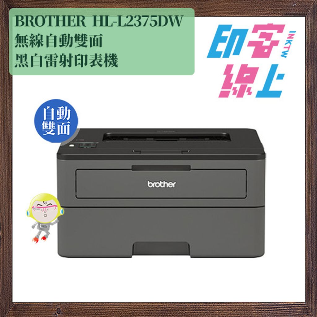 BROTHER HL-L2375DW 黑白雷射自動雙面無線印表機– 印客線上InkTW｜列印