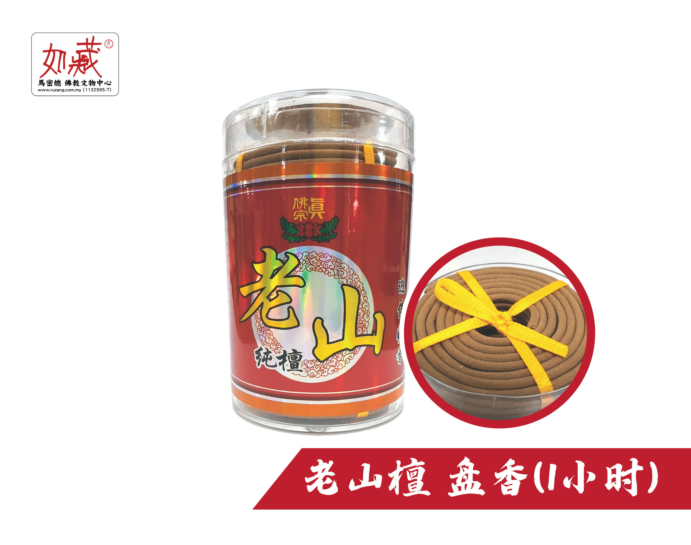老山檀 盘香(1小时)-01