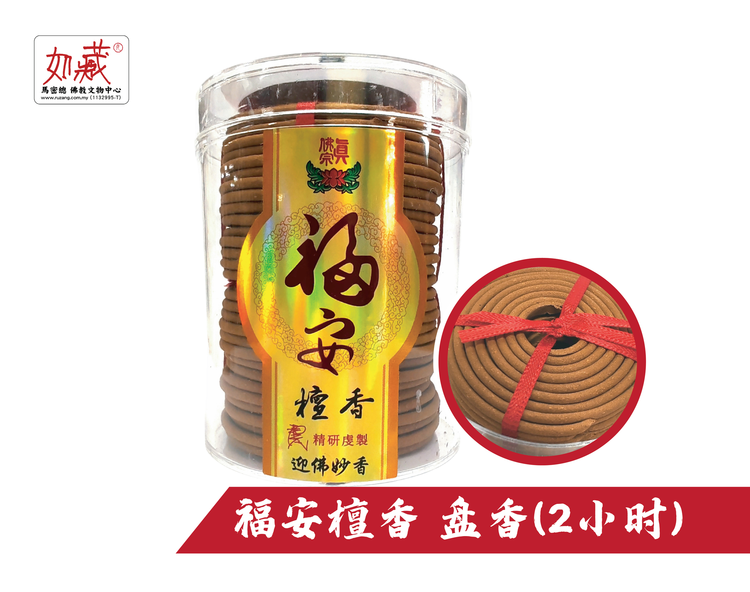 福安檀香 盘香(2小时)-01