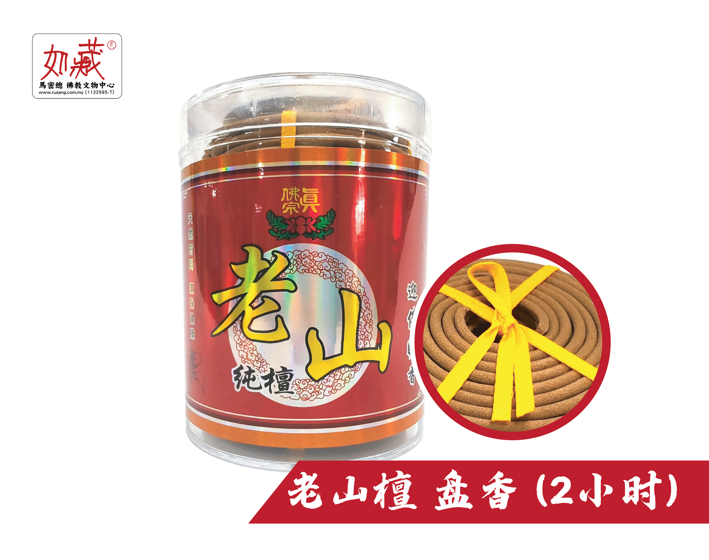 老山檀 盘香 (2小时)-01