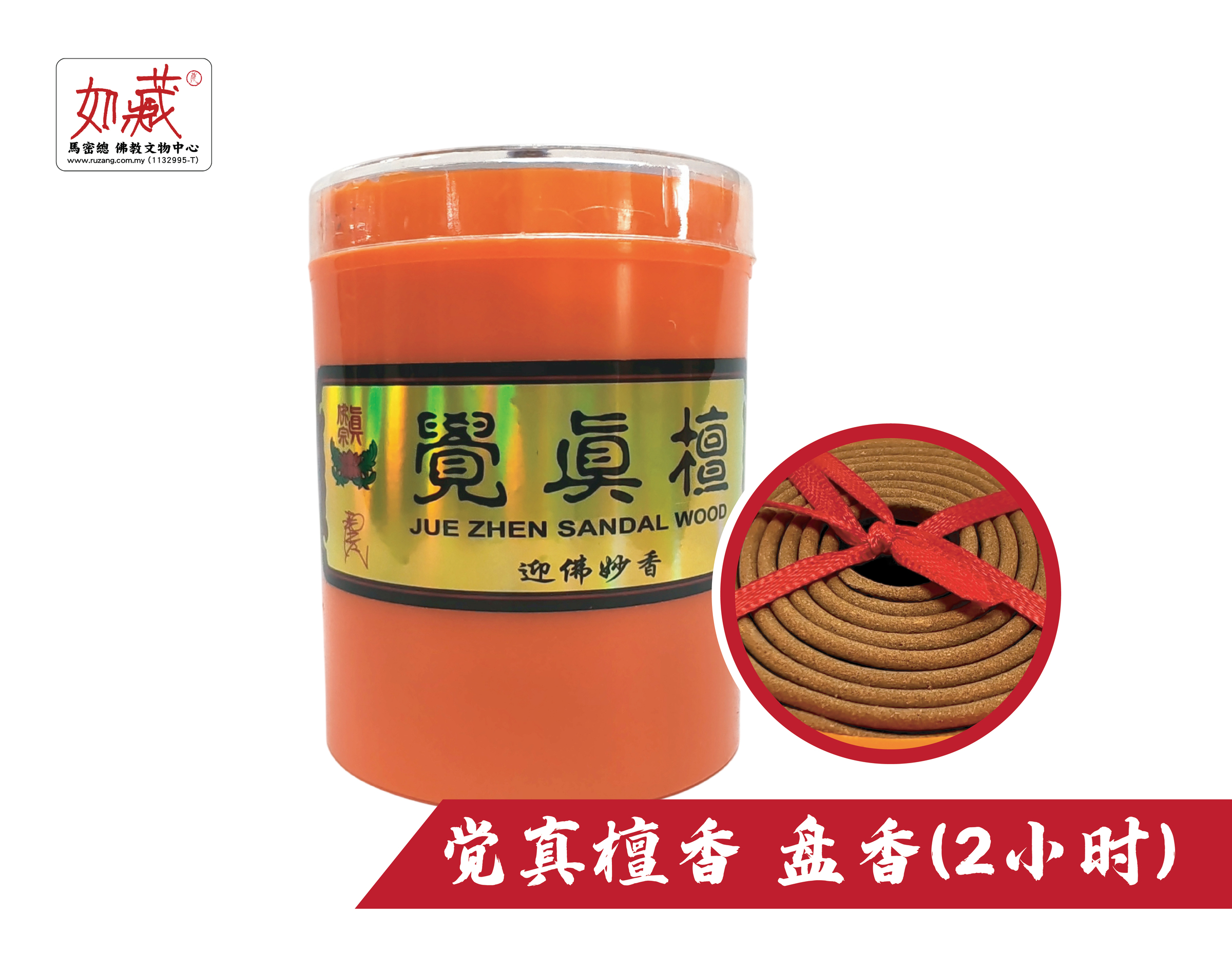 觉真檀香 盘香(2小时)-01