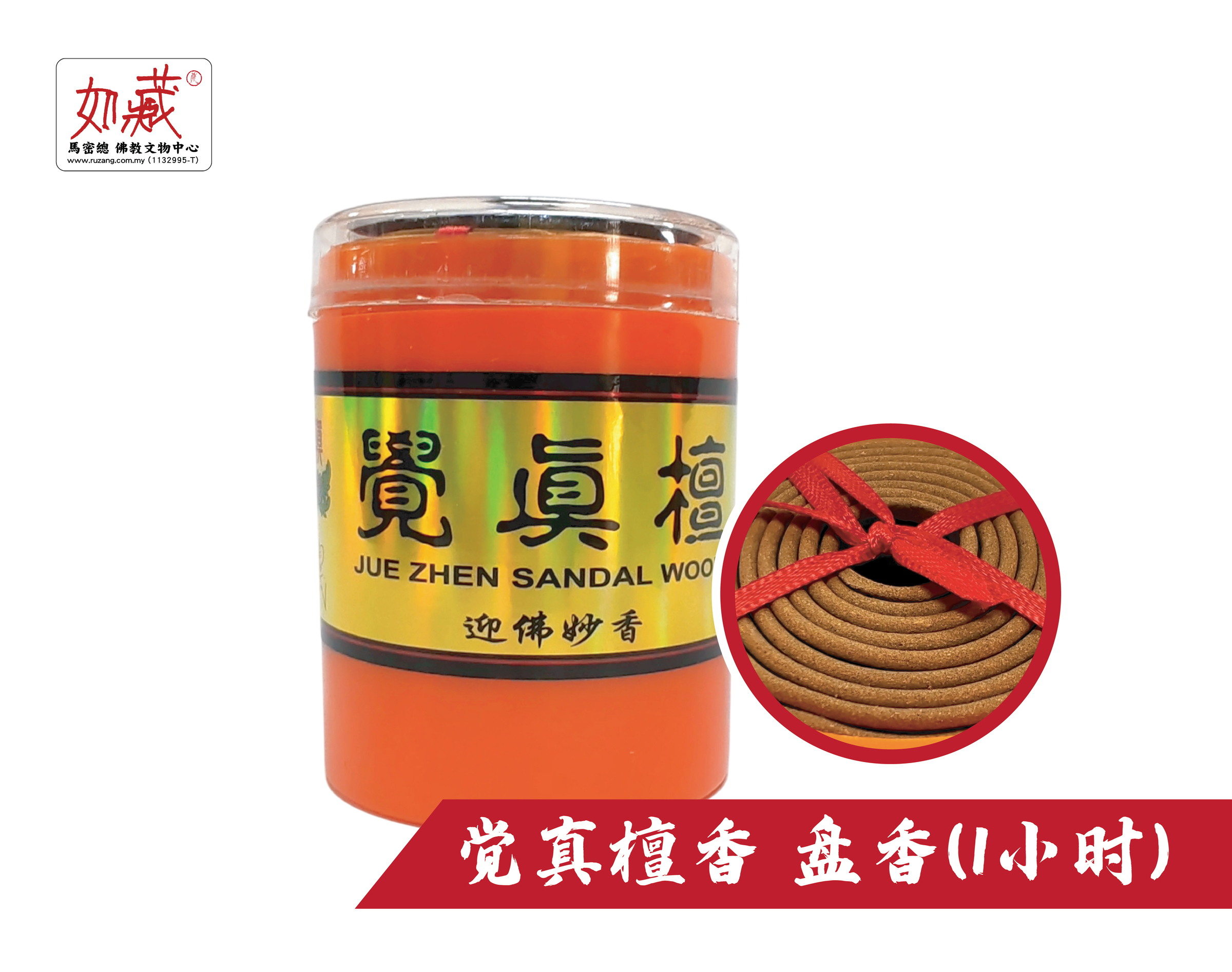 觉真檀香 盘香(1小时)-01