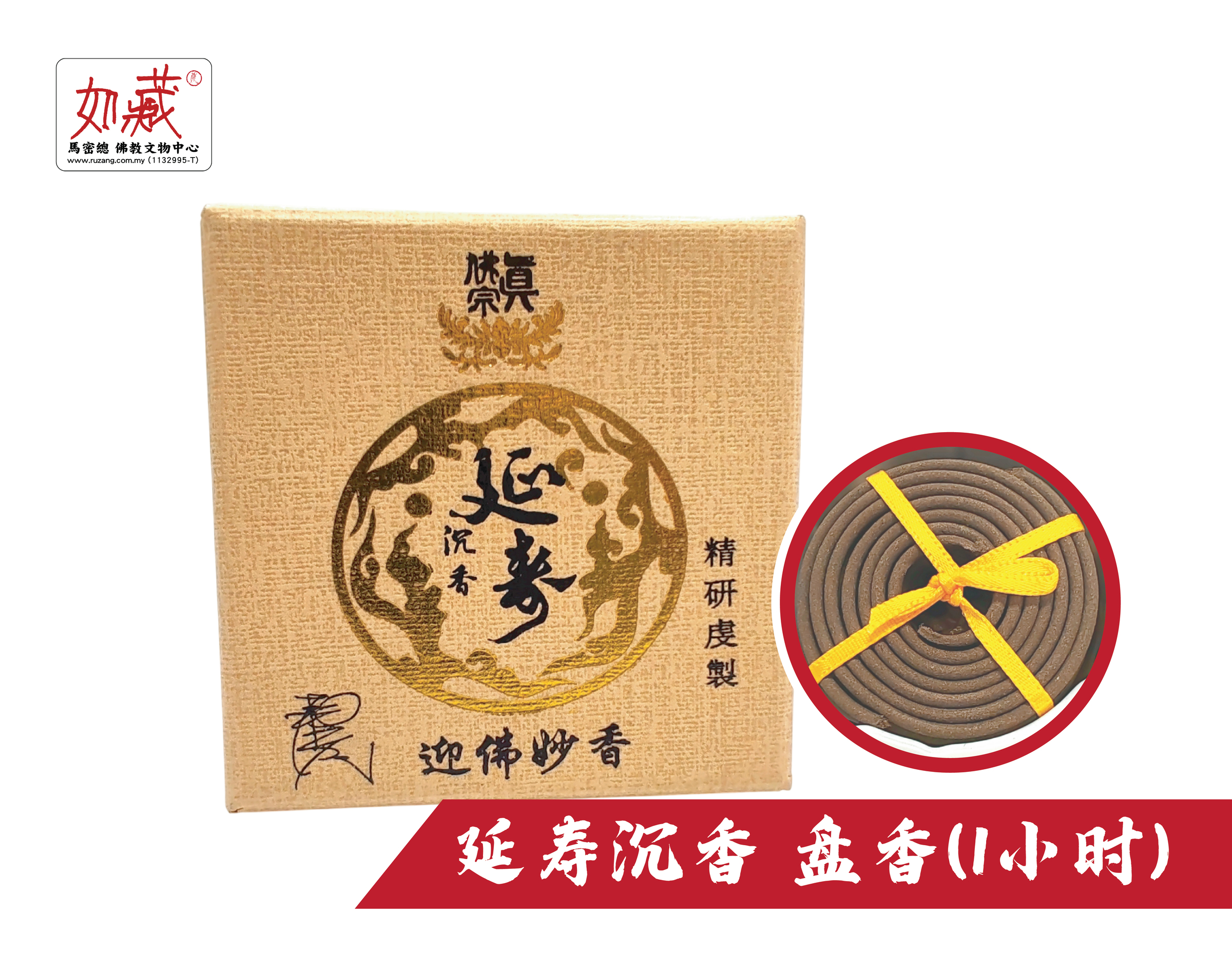 延寿沉香 盘香(1小时)-01