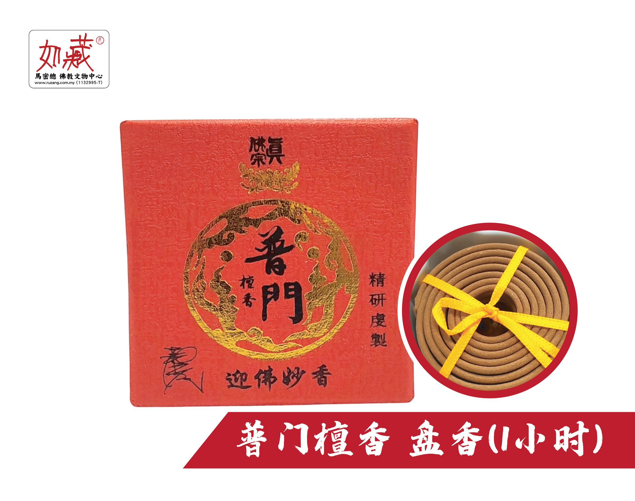普门檀香 盘香(1小时)-01