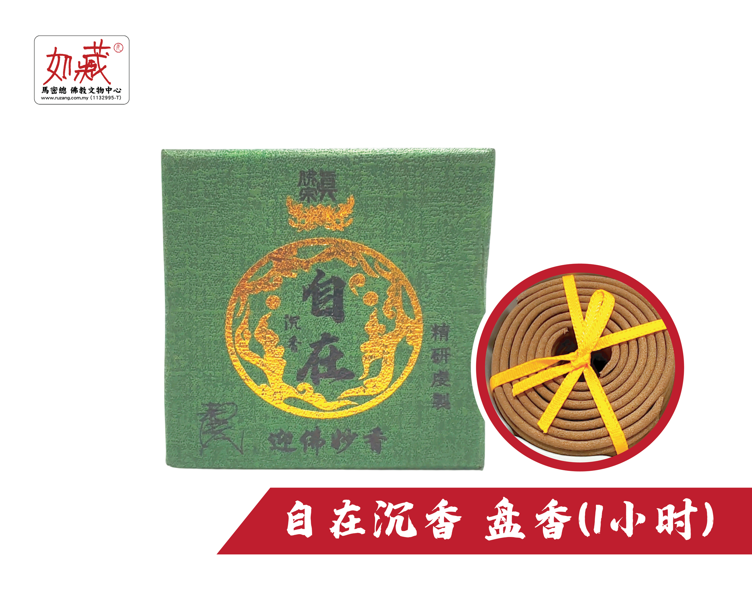 自在沉香 盘香(1小时)-01