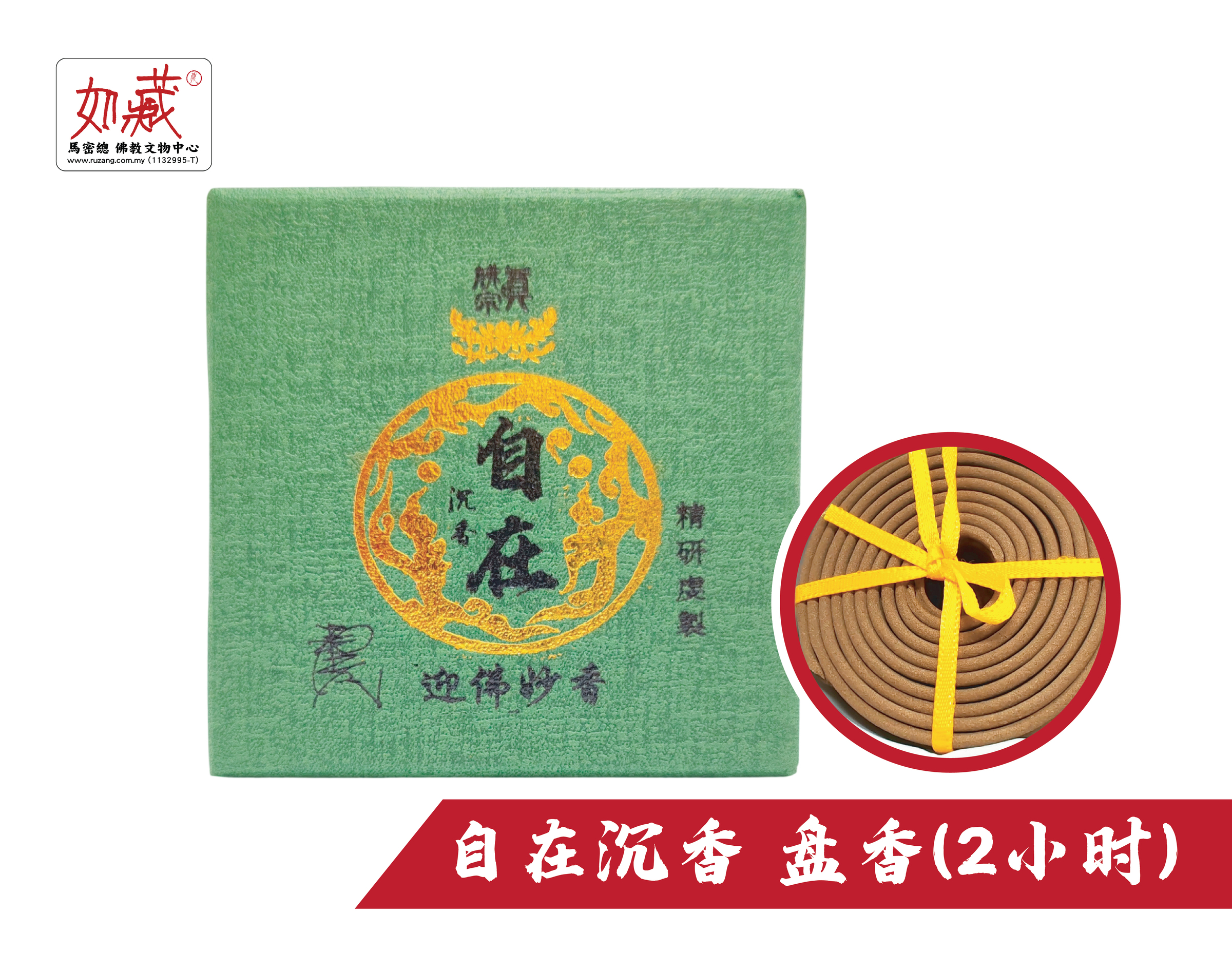 自在沉香 盘香(2小时)-01