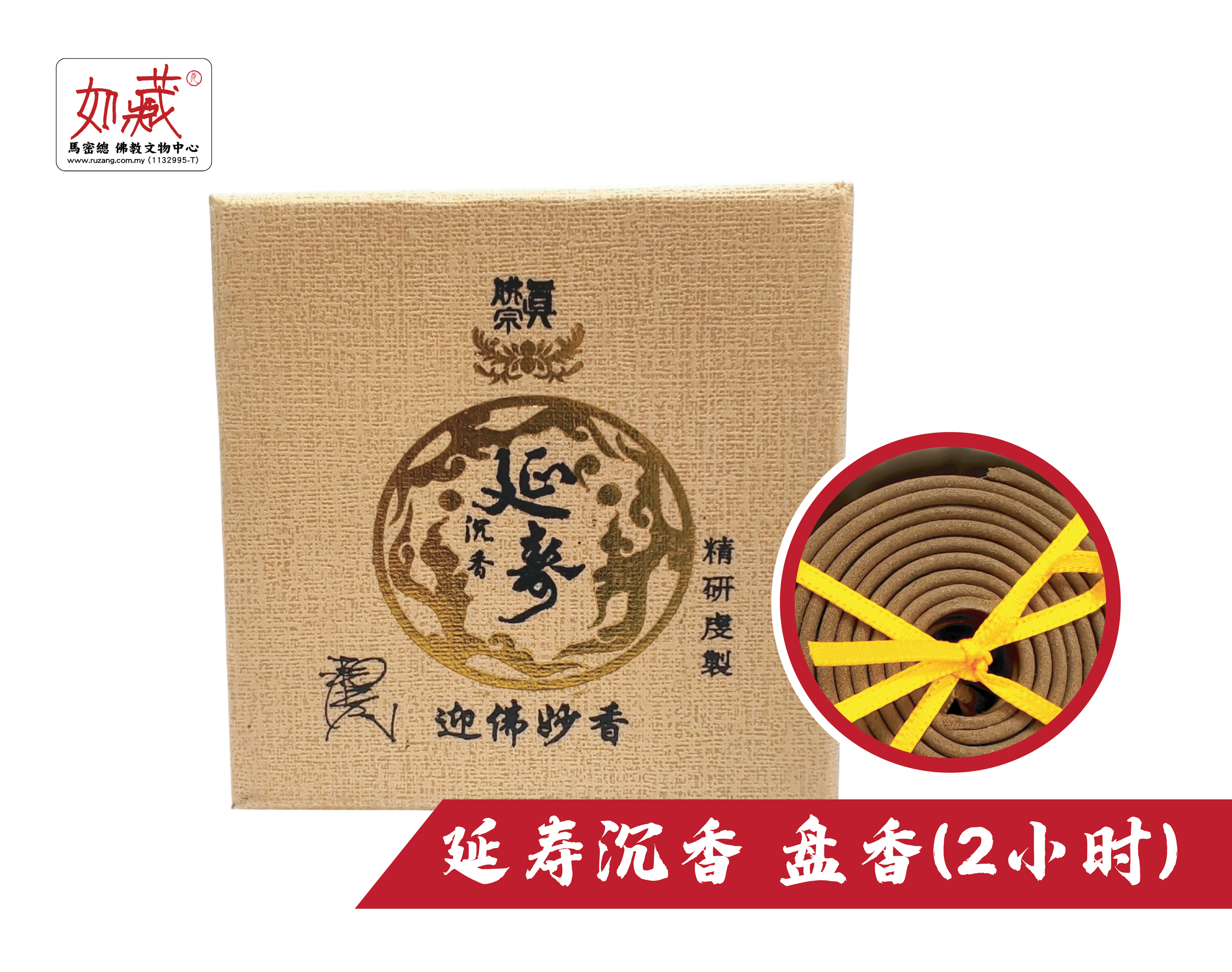 延寿沉香 盘香(2小时)-01