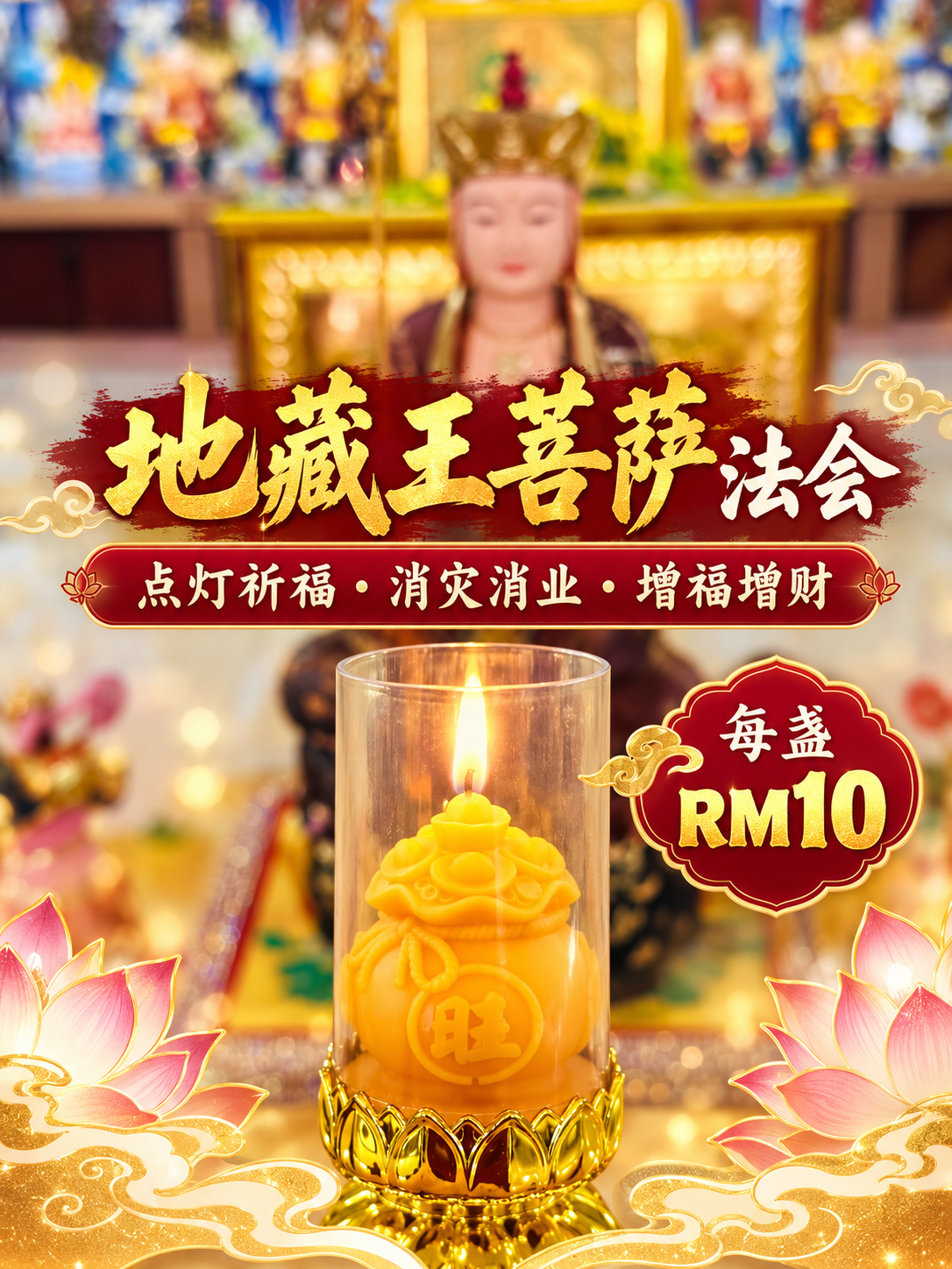 地藏王菩萨祈福灯会