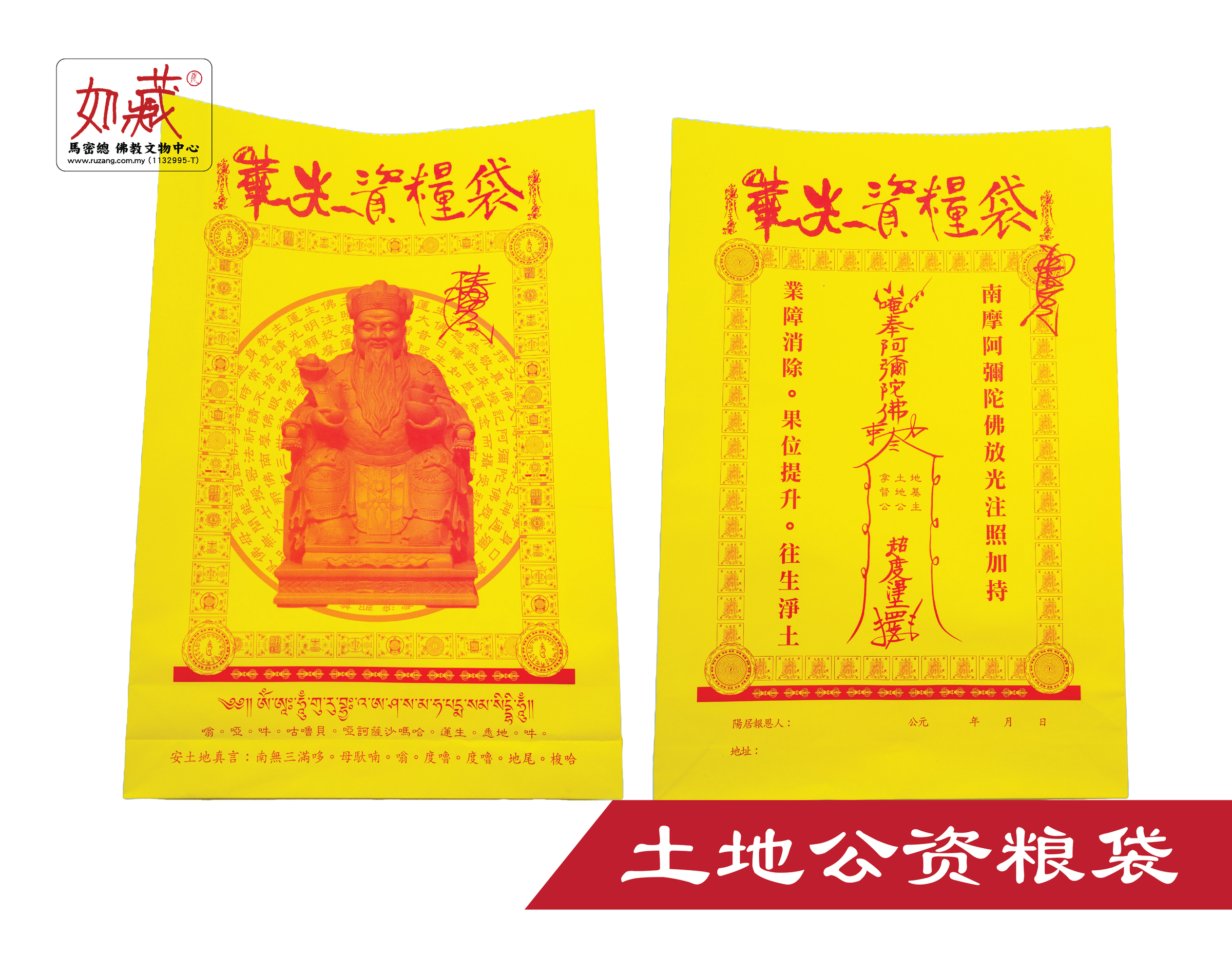 土地公资粮袋-01