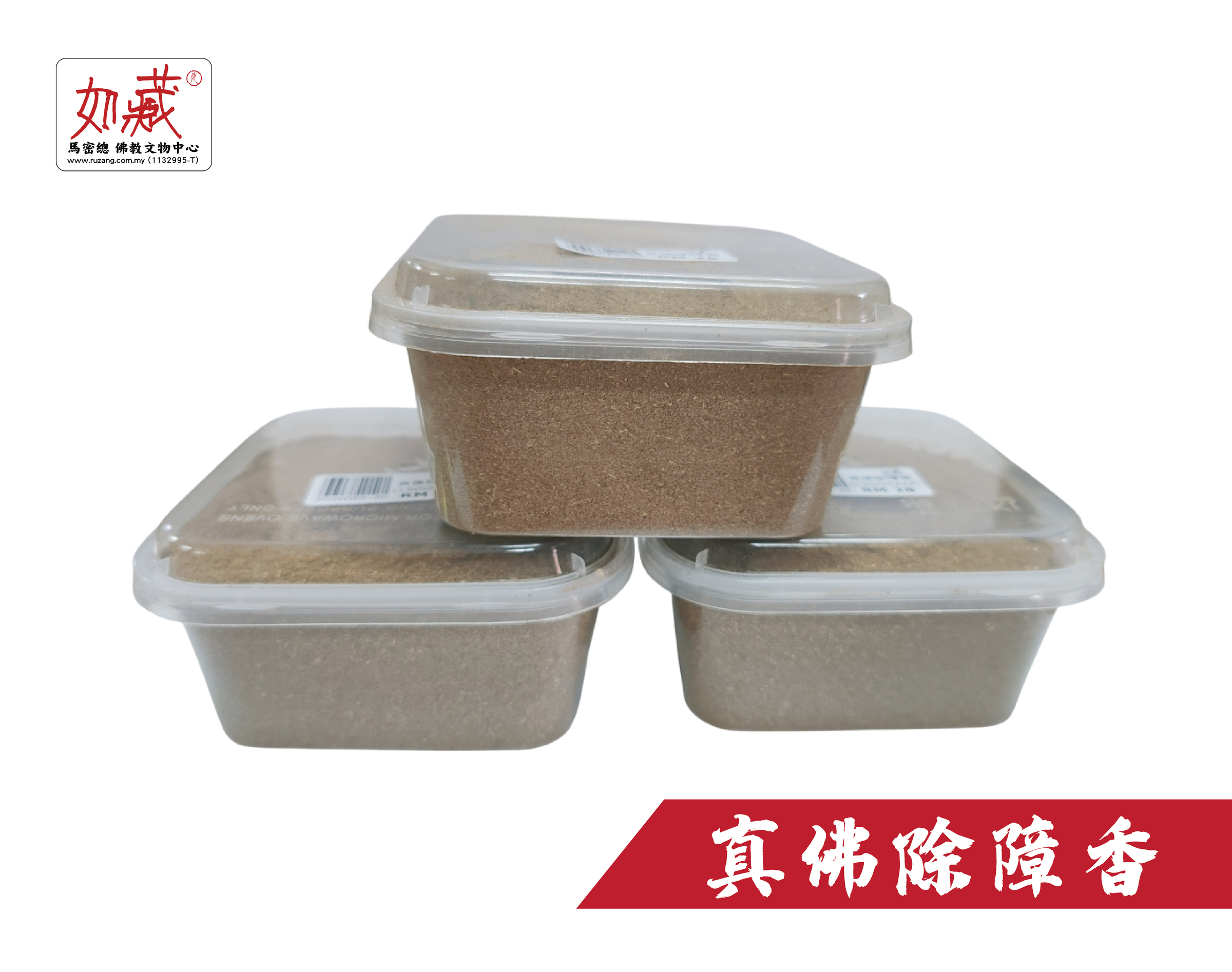 真佛除障香-02-01