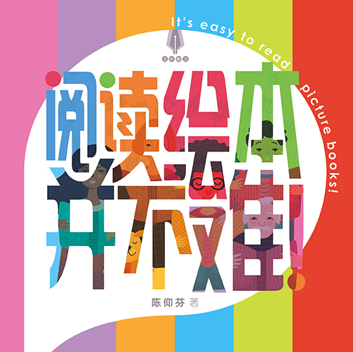 阅读绘本并不难 It's easy to read picture books封面.jpg