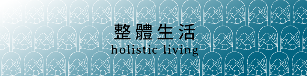 Holistic Living 整體生活