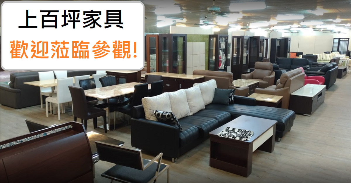 【千坪家具展示】吉揚家具行–桃園家具店 歡迎您來參觀喔！