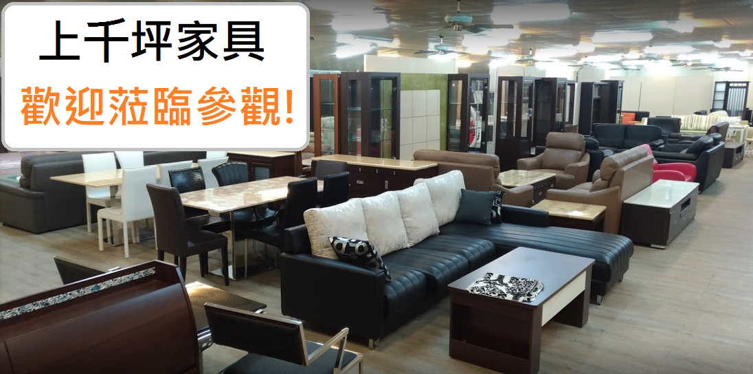 上千坪家具歡迎參觀-桃園八德吉揚家具.png