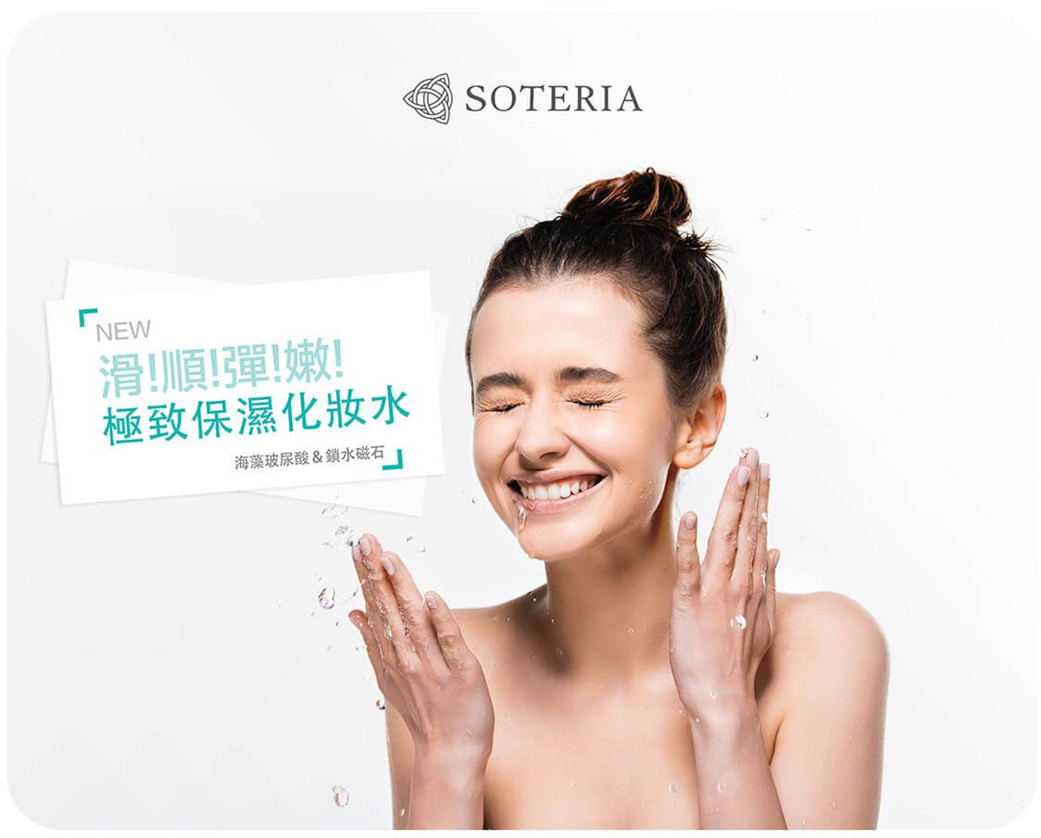 SOTERIA - 莎特莉雅【 美肌保濕專門店 】 - 鎖水磁石 x 玻尿酸