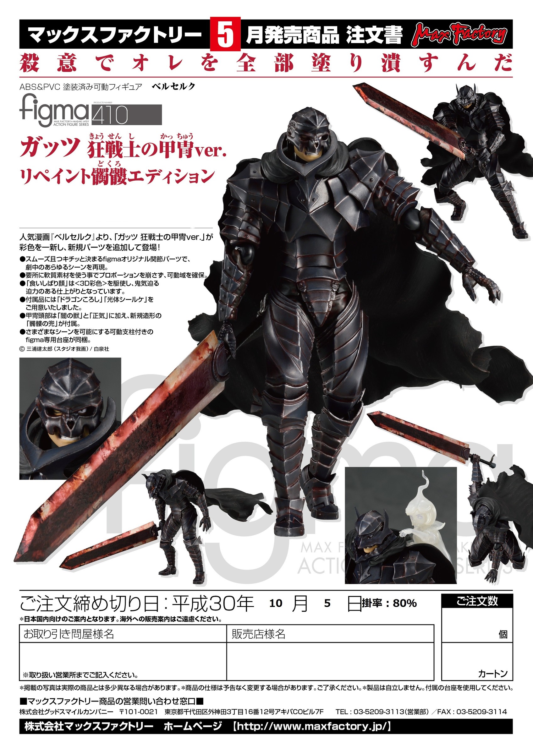 10月5日mxf_figma410_guts_berserker_armor_ver._repaint_skull_edition.jpg