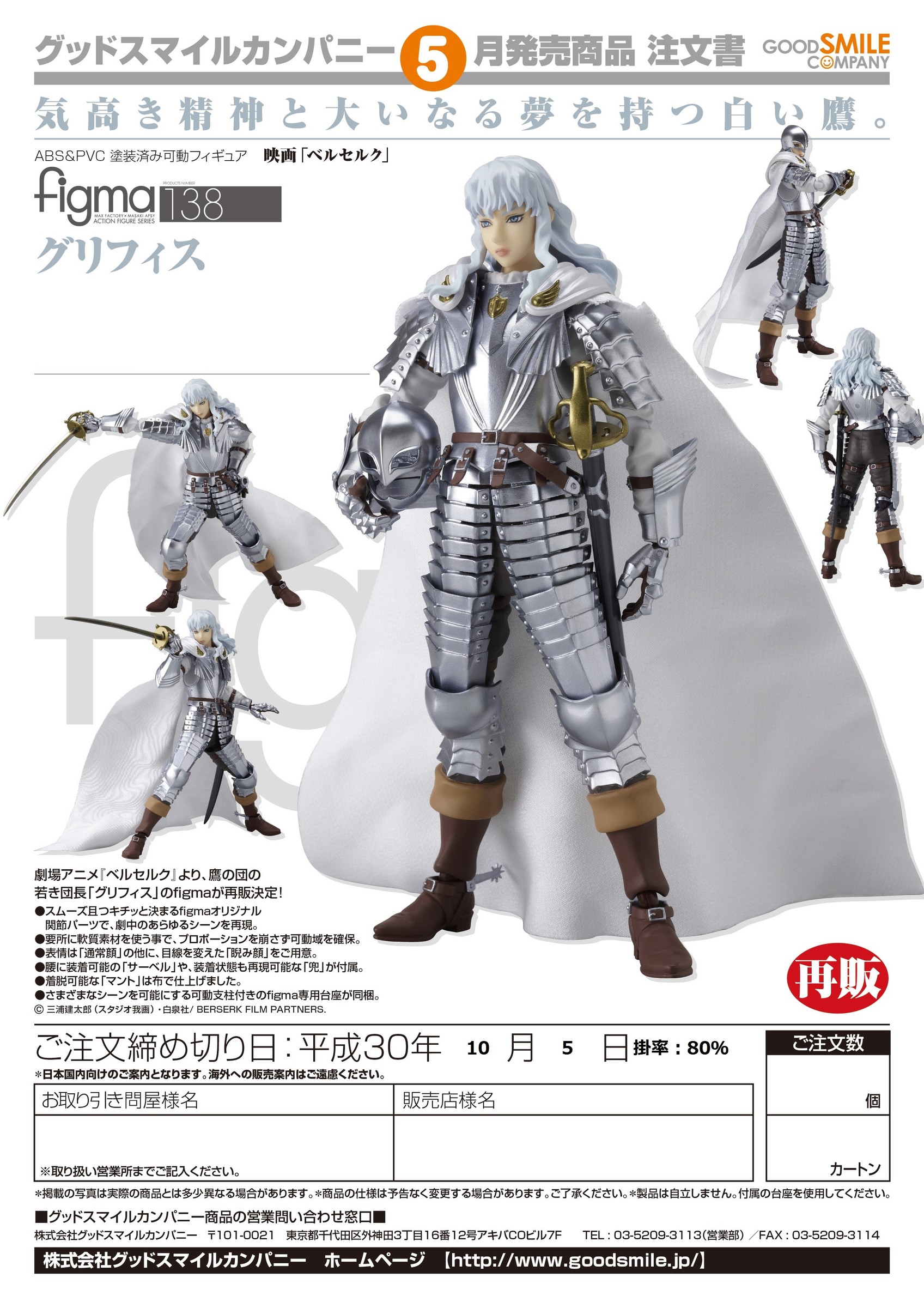 10月5日re_gsc_figma138_griffith.jpg
