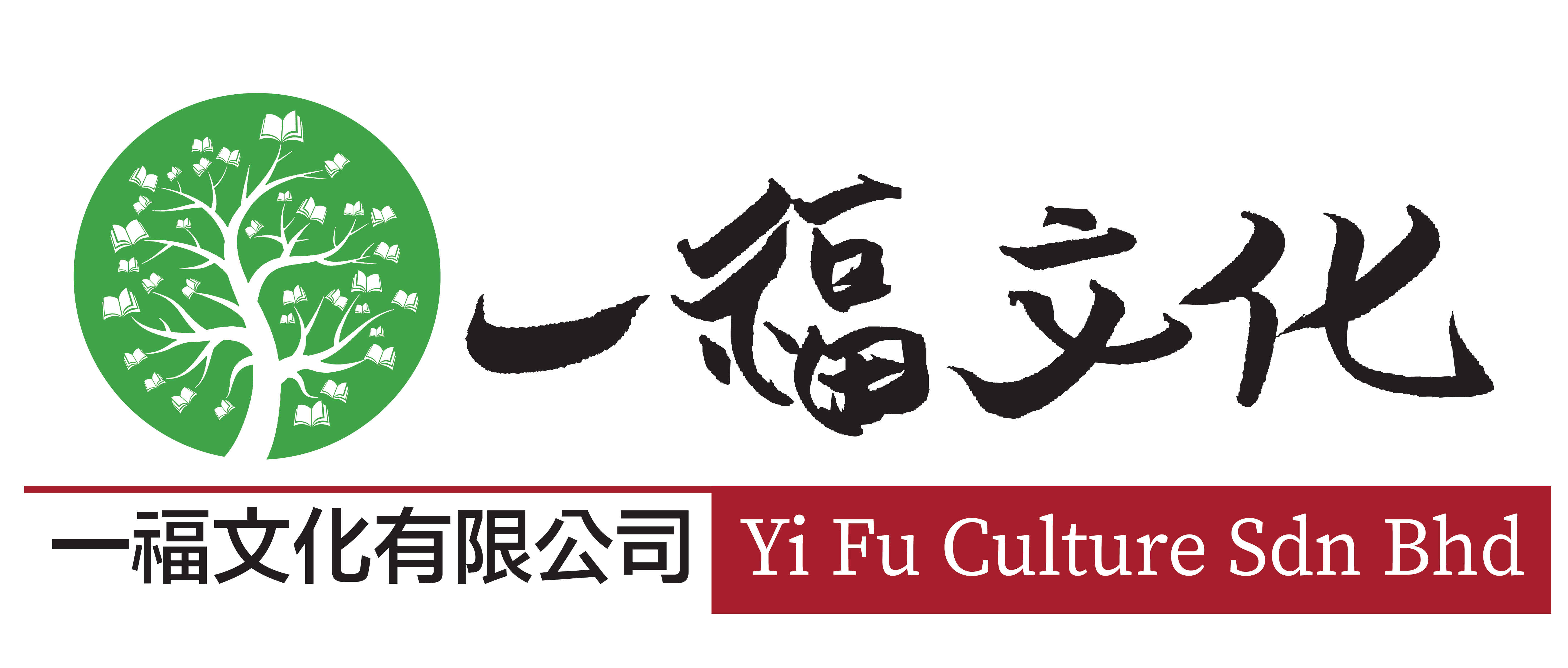 一福文化有限公司yifu Culture Sdn Bhd 前称大灯文化 马 有限公司