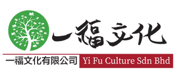 一福文化有限公司 Yifu Culture Sdn.Bhd. (前称 大灯文化（马）有限公司)