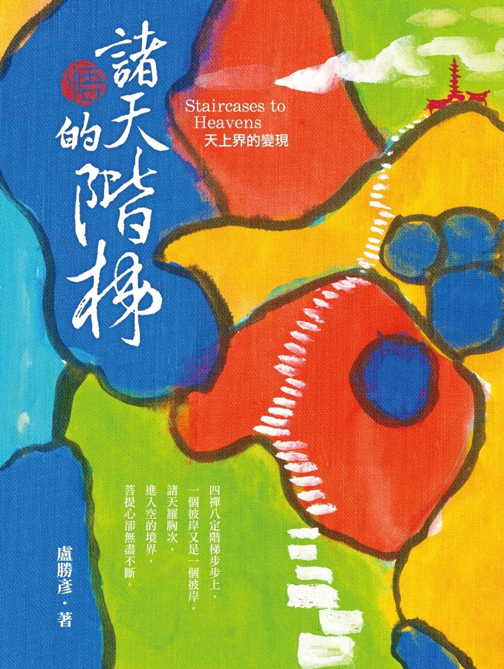 191諸天的階梯全書封.jpg