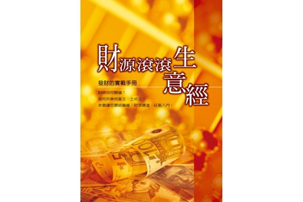 01452669001G006財源滾滾生意經_正封.jpg