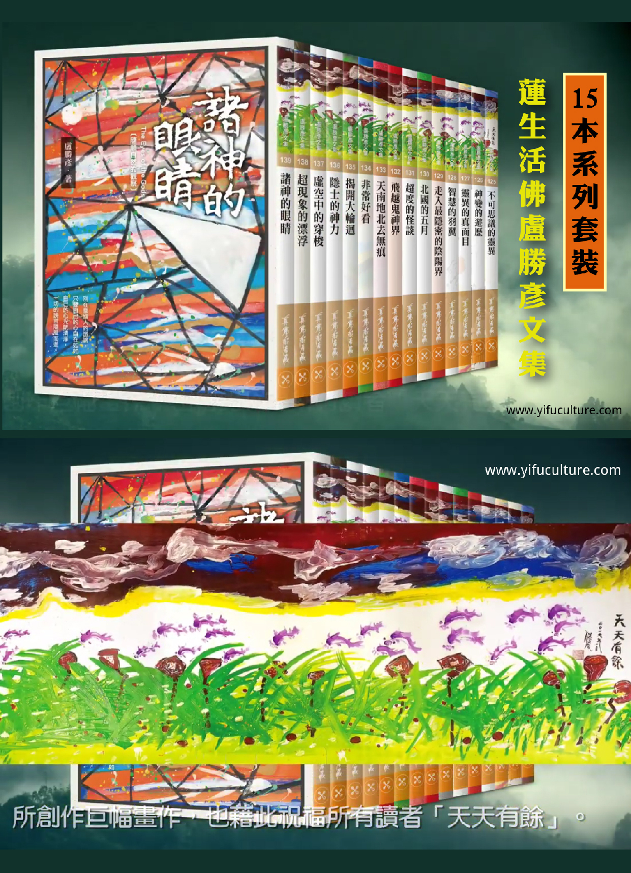 天天有餘」套書(文集第125冊-139冊, 共15本) – 一福文化有限公司Yi Fu